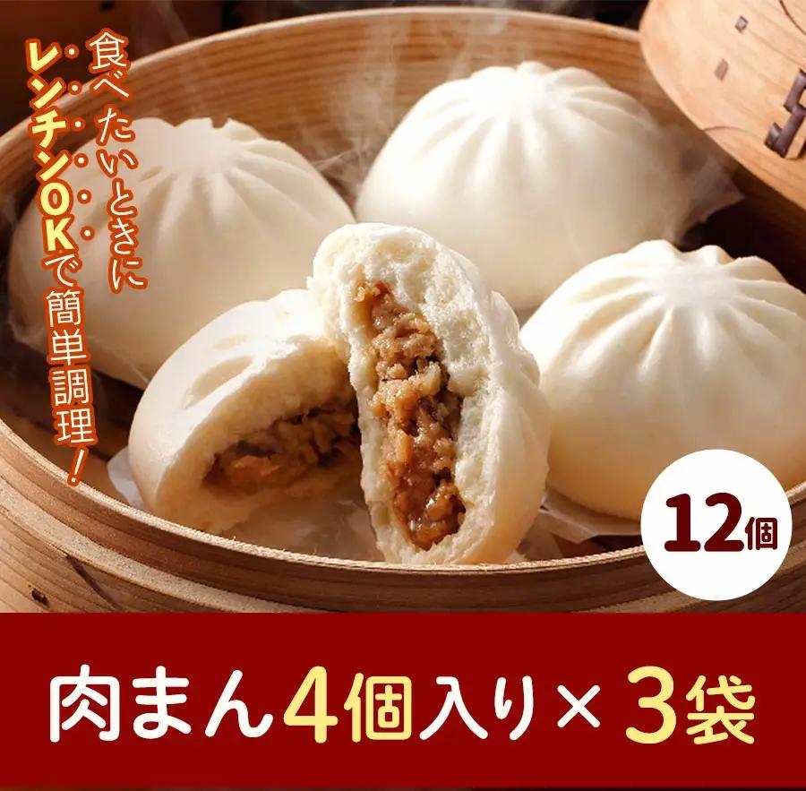 フタバ食品　肉まん4個×3袋　計12個　1.1kg