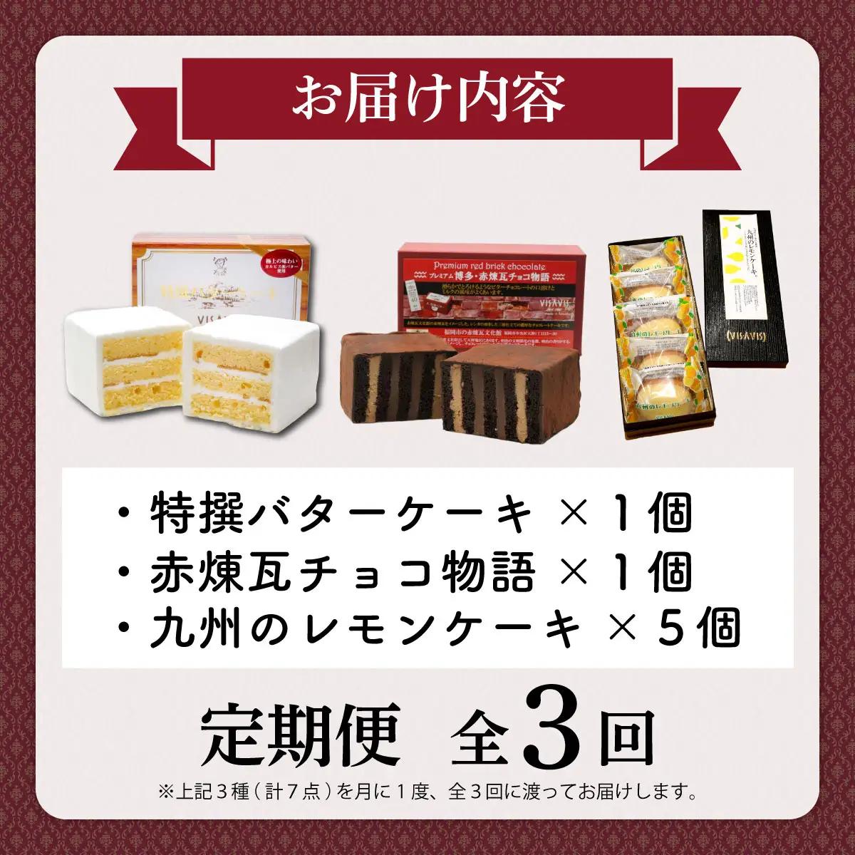  ≪定期便・全3回≫VISAVIS人気セット　特撰バターケーキ・博多赤煉瓦チョコ物語・九州のレモンケーキの詰め合わせ