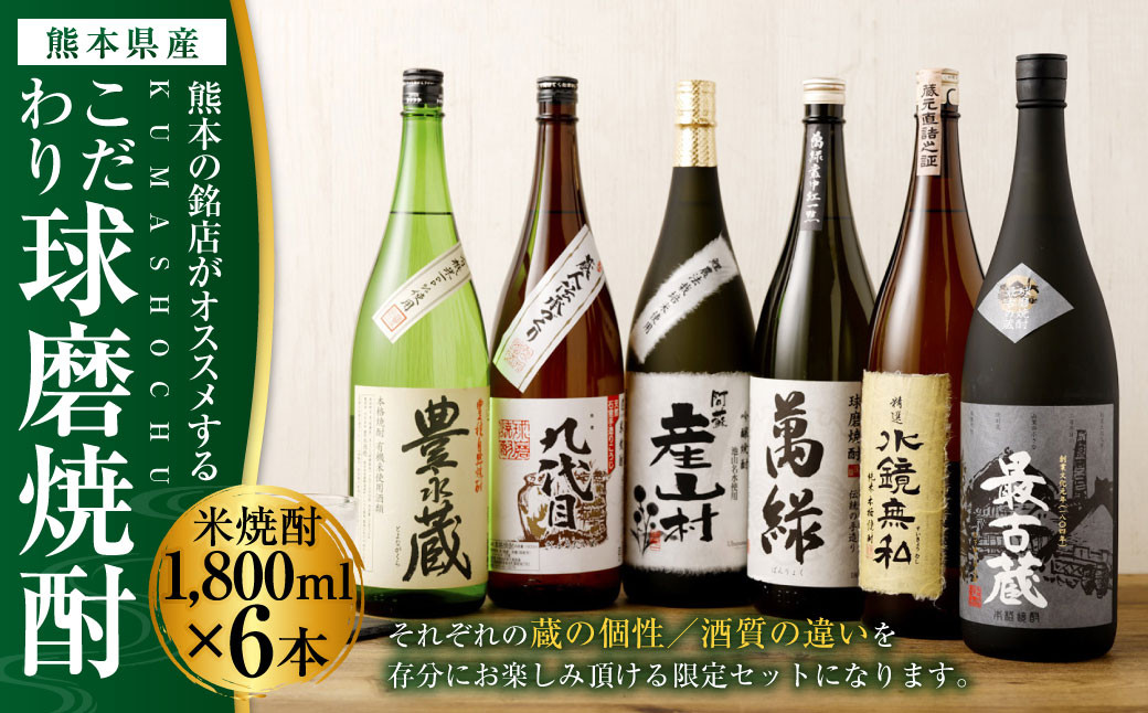 熊本の銘店がオススメする熊本県産酒こだわり球磨焼酎(米) 1800ml 6本セット