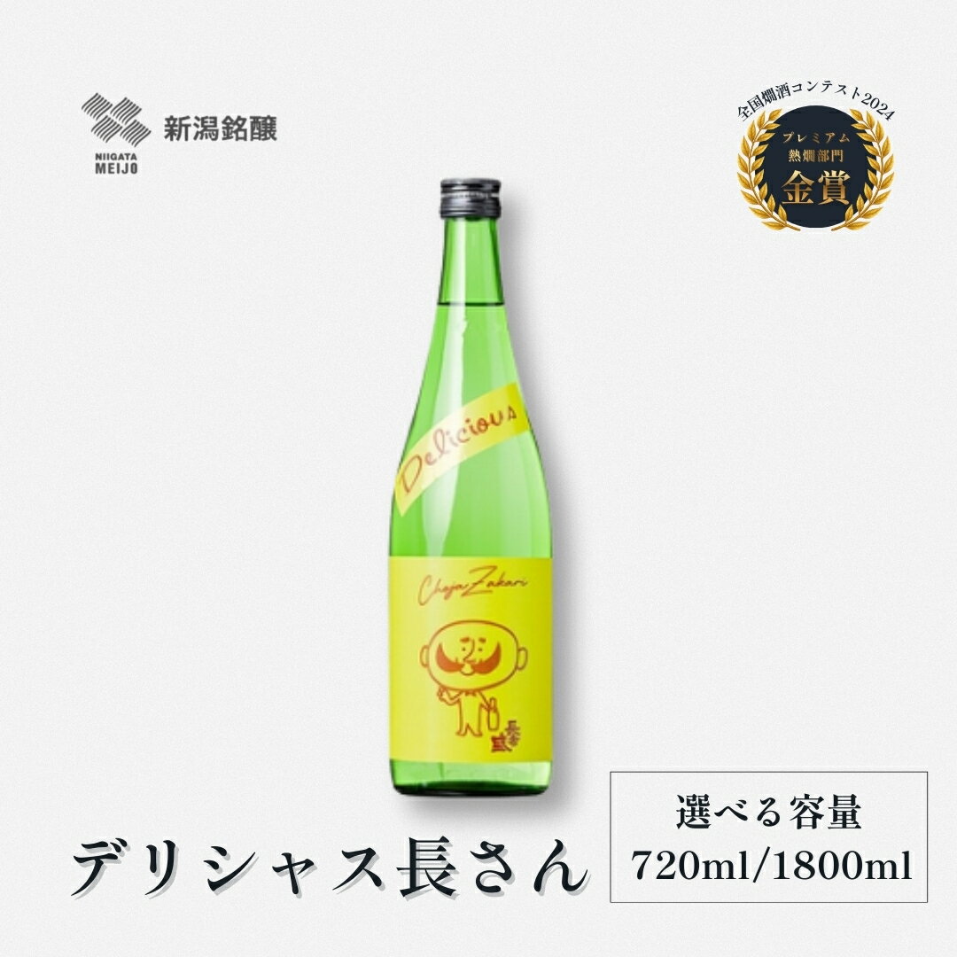 【ふるさと納税】日本酒 デリシャス長さん 選べる内容量 720ml/1800ml カラフルでPOPなラベルデザイン 新潟銘醸 | 清酒 お酒 酒 さけ 地酒 四合瓶 お取り寄せ 取り寄せ 人気 おすすめ 贈り物 贈答 プレゼント ギフト 父の日 新潟県 小千谷市 【0002-0257SV00-01】