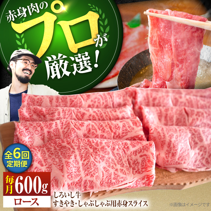 【牧場直送】【6回定期便】佐賀県産 しろいし牛 すきやき・しゃぶしゃぶ用 スライス（ロース） 600g【有限会社佐賀セントラル牧場】 [IAH143]
