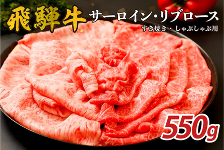 『飛騨牛』サーロイン・リブロース　すき焼き・しゃぶしゃぶ用　550g　牛肉 ﾌﾞﾗﾝﾄﾞ牛 国産牛 ｻｰﾛｲﾝ ﾘﾌﾞﾛｰｽ【0110-008】