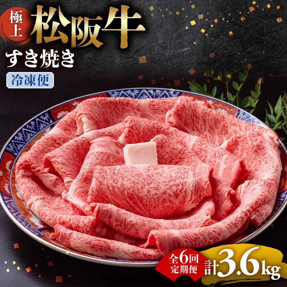 （冷凍・6回定期便）極上松阪牛 すき焼き肉 600g