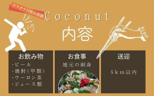 伊豆市 美味しい お刺身でおもてなし ココナッツ カラオケ付飲み放題チケット 3時間 1名様 （送迎あり）【刺身 カラオケ 飲み放題 お酒 】 B-32