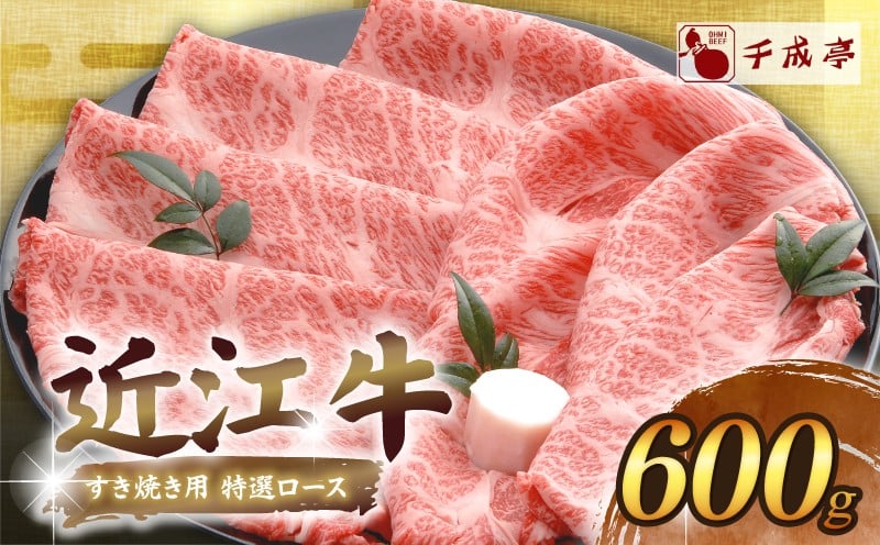 
                  【近江牛】 千成亭 すき焼き用特選ロース 600g ロース 特選 肉 すきやき すき焼き すき焼き肉 すき焼き用 牛肉 国産 和牛 冷凍 近江牛すき焼き 和牛すき焼き スライス ロース肉 黒毛和牛 ブランド牛 日本三大和牛 国産牛 希少 クリスマス お歳暮 ギフト 贈答 プレゼント 人気 彦根 滋賀
                