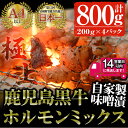 【ふるさと納税】鹿児島黒牛 和牛ホルモンミックス 自家製味噌漬け(計800g・200g×4P) 国産 鹿児島県産 黒毛和牛 和牛 牛 ホルモン ミックス 焼肉 冷凍【佐多精肉店】