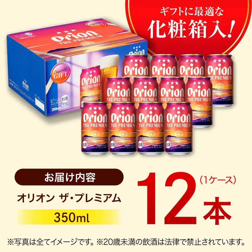 オリオンビール ザ・プレミアム 350ml×12本 ギフト BCDD006