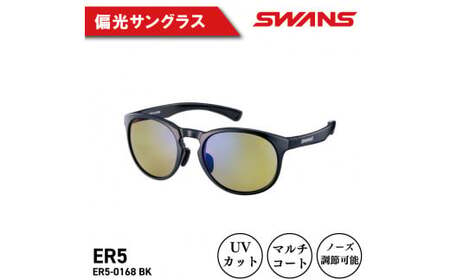 SWANS サングラス ER5-0168 BK サングラス サングラス サングラス サングラス 眼鏡 眼鏡 眼鏡 眼鏡