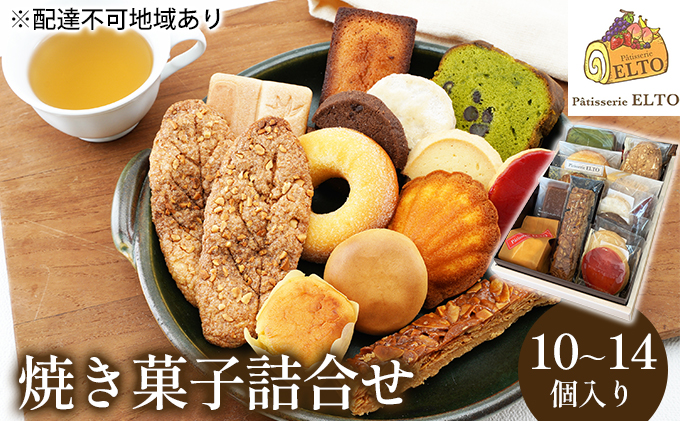 焼き菓子 詰合せ 10～14個入り パティスリーエルト 洋菓子 クッキー お菓子 焼菓子セット おやつ スイーツ おたのしみ マドレーヌ フィナンシェ サブレ バターケーキ 