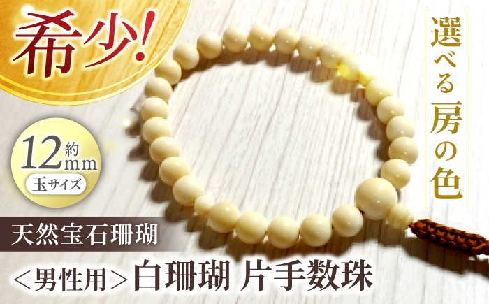 
【高級】男性用白珊瑚　片手数珠
