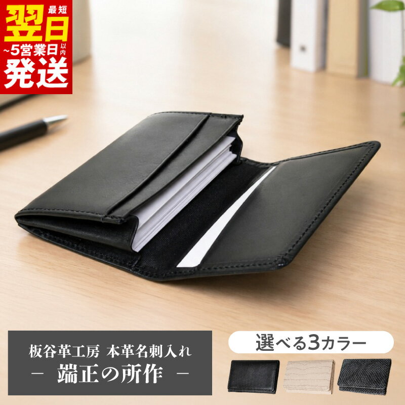 【ふるさと納税】本革 名刺入れ 革職人 板谷仕立て 国産牛革 レザー ビジネスカードケース カード入れ 名刺ケース プレゼント用 記念日 手仕事 日本製 修理保証 端正の所作 ビジネスの佇まい 男女兼用 ハンドメイド ギフト用 最短 翌日発送 5営業日 泉佐野市 送料無料