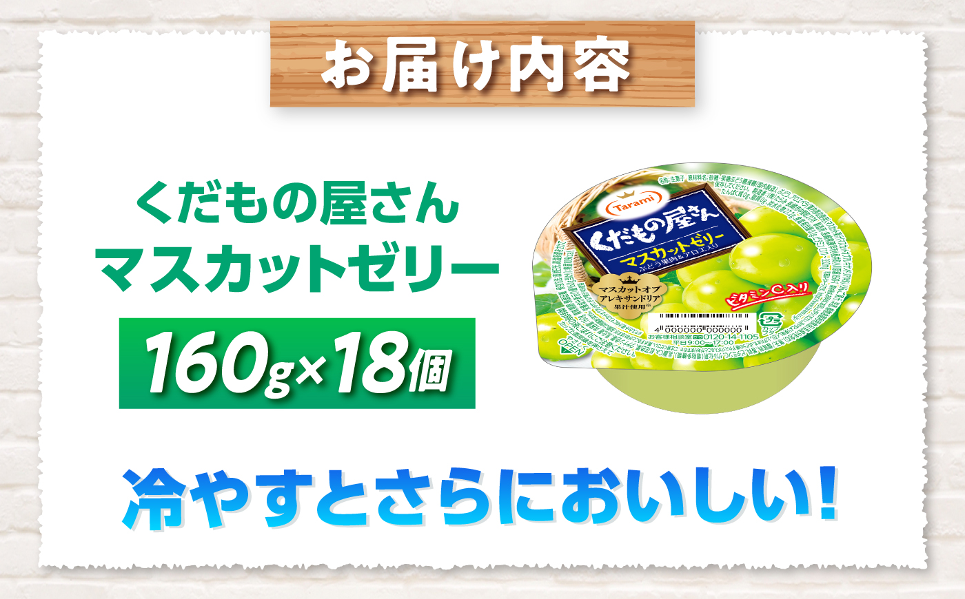 たらみ くだもの屋さん マスカットゼリー 160g×18個 / ゼリー ぜりー フルーツゼリー 果実ゼリー 果物 フルーツ ふるーつ くだもの マスカット 備蓄 保存食 おやつ / 諫早市 / 株式会