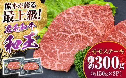 熊本県産 A5等級 黒毛和牛 和王 モモ ステーキ 約150g×2P 計約300g 牛肉 【帝神志方ミート 株式会社】 [AYCH002]