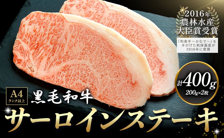 A5 A4 ランク 厳選 くまもと黒毛和牛 サーロインステーキ 400g(約200g×2枚)《30日以内に出荷予定(土日祝除く)》 熊本県 大津町 和牛焼肉LIEBE サーロイン ステーキ 冷蔵 リーベ---so_cliebesis_30d_r8_25000_400g---