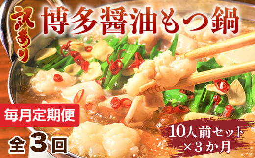 
                  【毎月定期便】訳あり!博多醤油もつ鍋　10人前セット全3回　AO109
                