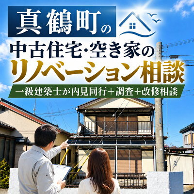 【ふるさと納税】真鶴町の中古住宅・空き家のリノベーション相談|一級建築士が内見同行+調査+改修相談 利用券【1784102】