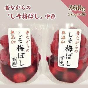 昔ながらの「しそ梅ぼし」中粒　１８０ｇ×２袋　0040-2601