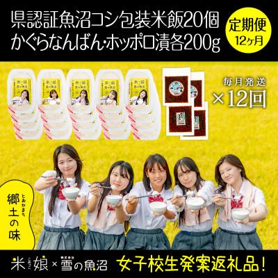 ふるさと納税 十日町市 【毎月定期便】女子高生コラボ特栽魚沼コシ包装米飯20個とかぐらなんばん・ホッポロ漬各200g全12回
