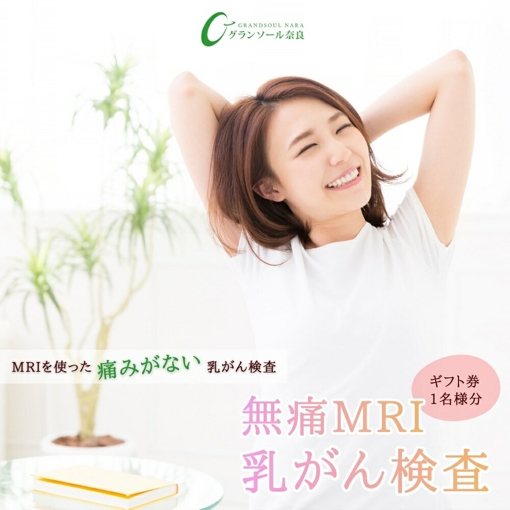 【ふるさと納税】無痛MRI乳がん検査 1名様分 検診 婦人科検診 検査 乳がん 無痛 MRI 母の日 敬老の日 ギフト プレゼント 奈良県 宇陀市