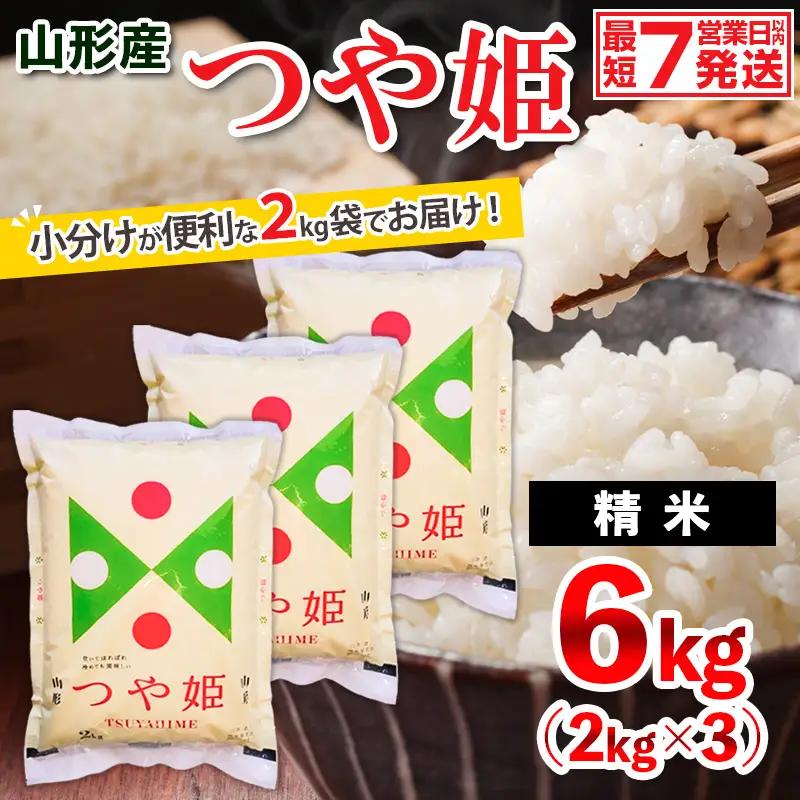 【ふるなびWEEK対象】【令和7年産】山形産 つや姫 (精米) 6㎏ (2kg×3) FZ26-992 精米 ブランド米 山形県 山形市