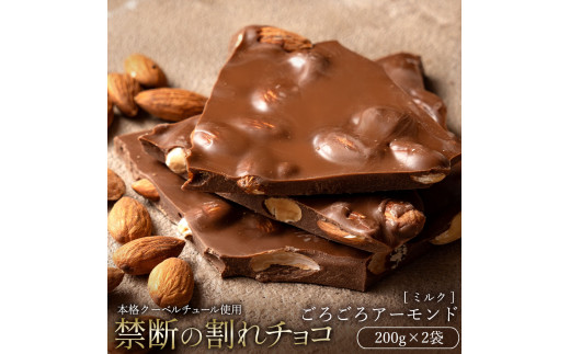 訳あり 割れチョコ 200g×2 ごろごろアーモンドミルク  [ 大浜スイーツアカデミー チョコレート チョコ 割れチョコ チョコ菓子 クーベルチュールチョコ 大容量 訳ありスイーツ 不揃い 詰め合わせ お取り寄せスイーツ おやつ スイーツ 常温配送 香川県 三豊市 本気モード ]