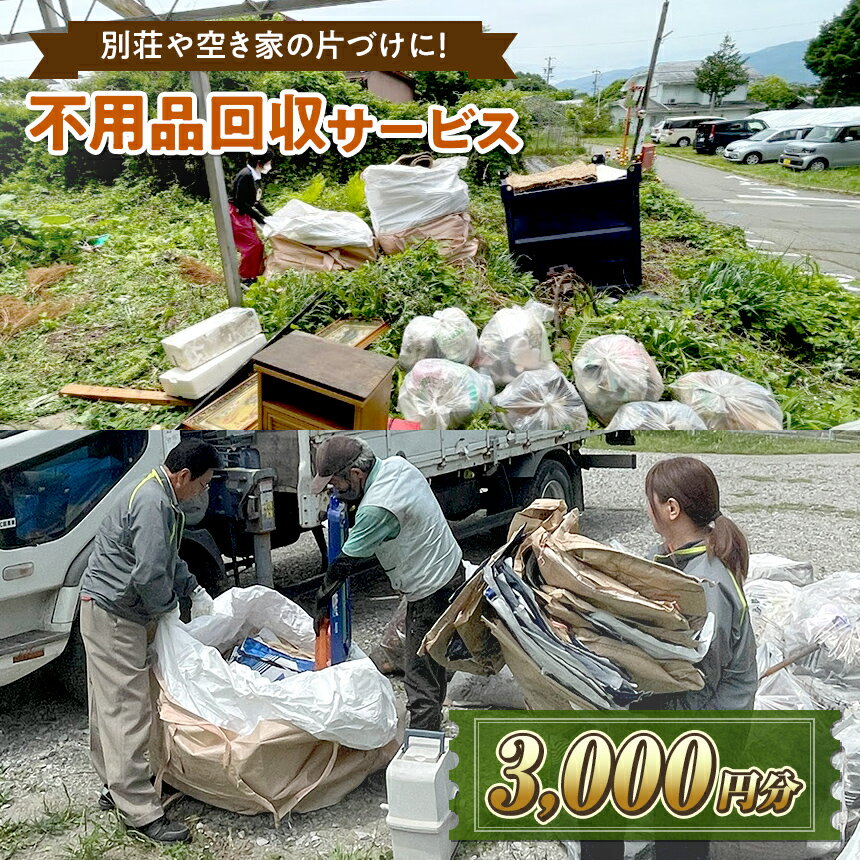 【ふるさと納税】【原村限定】別荘や空き家の不用品回収サービス 3,000円分 | 別荘 別宅 空き家 倉庫 不用品回収 片づけ 処分 整理 サービス プレゼント 長野県 諏訪郡 原村
