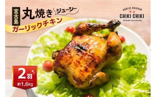 
ガーリックチキン 2羽（約1.6kg）
