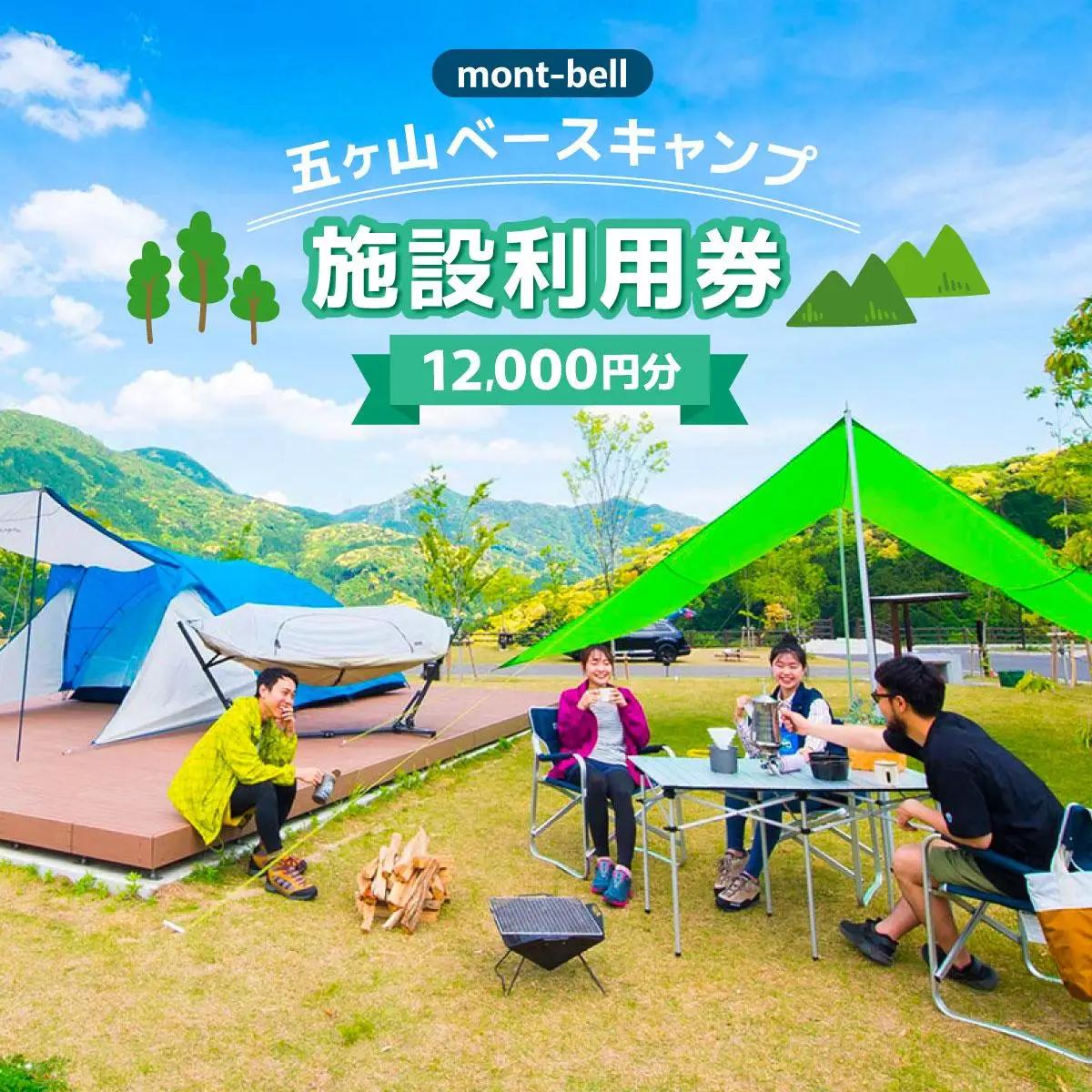 mont-bell モンベル 五ヶ山ベースキャンプ 施設利用券 12,000円分