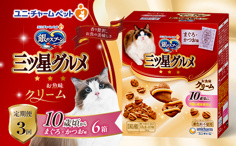 【定期便3回】銀のスプーン三ツ星グルメ お魚クリーム 10歳頃から まぐろ・かつお味 180g×6箱 3ヶ月連続お届け ペットフード キャットフード 猫のごはん 猫用フード 猫 ペット