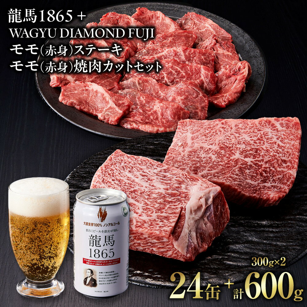 【ふるさと納税】龍馬1865＋WAGYU DIAMOND FUJI モモ(赤身)ステーキ300g・モモ(赤身)焼肉カット300g【配送不可：沖縄県・離島】