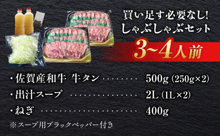 佐賀県産和牛 牛タンしゃぶしゃぶセット 500g 和牛 牛肉 牛たん たん 鍋 年末 肉 佐賀 吉野ヶ里町/やきとり紋次郎[FCJ058]