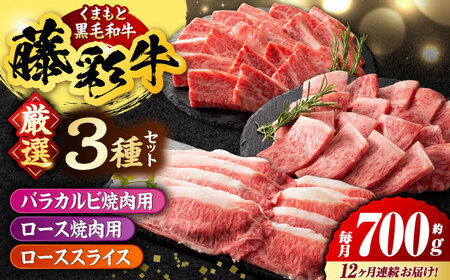 【12回定期便】くまもと黒毛和牛「藤彩牛」厳選3種の食べ比べ計700g 3902【有限会社 スイートサプライなかぞの】[ZDT137]