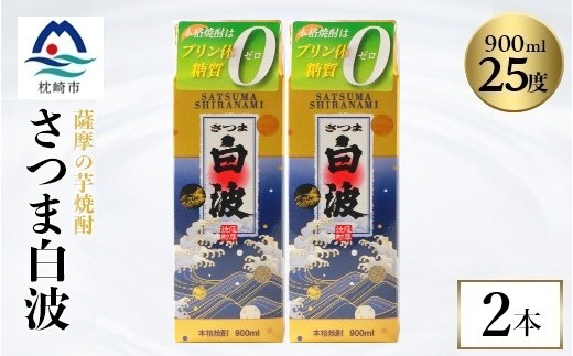 
                  ＜さつま白波＞25度＜900ml＞×2パック セット　Z0-48_ 焼酎 芋焼酎 パック 酒  お酒 薩摩酒造 【1640040】
                