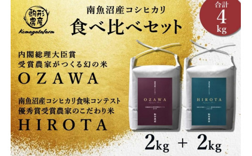 
【OZAWA＆HIROTA】　精米各2ｋｇ食べ比べセット　内閣総理大臣賞受賞×南魚沼産コシヒカリ食味コンテスト優秀賞受賞　特A地区　南魚沼産コシヒカリ
