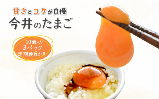 今井のたまご 30個 定期便 6ヶ月 卵10個×3箱 2L L ミックス