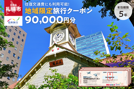 北海道札幌市　日本旅行　地域限定旅行クーポン90,000円分