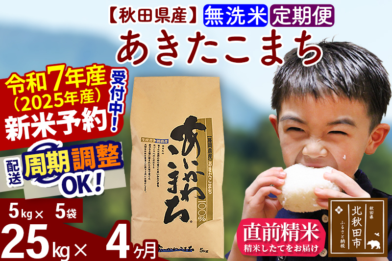 
            ※令和7年産 新米予約※《定期便4ヶ月》秋田県産 あきたこまち 25kg【無洗米】(5kg小分け袋) 2025年産 お届け周期調整可能 隔月に調整OK お米 藤岡農産
          