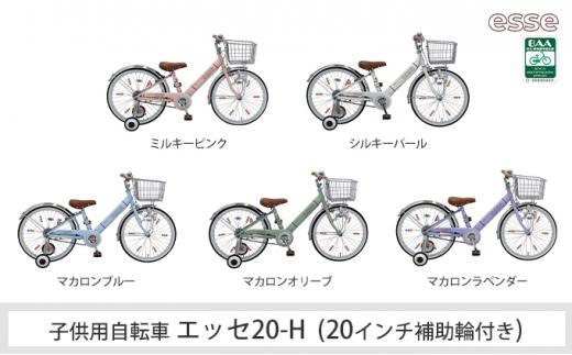 ヱビス自転車　子供自転車　エッセ20-H　マカロンブルー