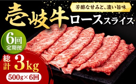 【全6回定期便】 壱岐牛 ローススライス（すき焼き・しゃぶしゃぶ・焼肉） 500g《壱岐市》【株式会社イチヤマ】[JFE031] 冷凍配送 黒毛和牛 A5ランク 定期便 赤身 肉 牛肉 ロース スライス 180000 180000円 焼肉用 すき焼用 しゃぶしゃぶ用 切り落とし