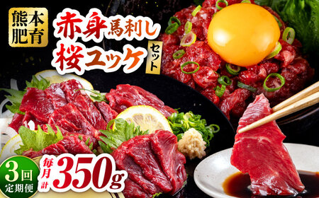 【全3回定期便】赤身馬刺し・馬肉さくらユッケ セット 赤身馬刺し 約100g×2パック 馬肉さくらユッケ 約50g×3パック 計350g 馬刺し赤身馬刺し 熊本馬刺し 馬刺し堪能  小分け セット 冷凍【五右衛門フーズ熊本店】[AYBV024]