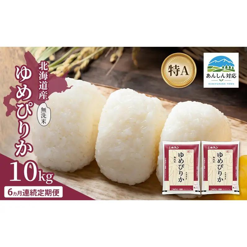 ゆめぴりか 北海道産 無洗米 特A ゆめぴりか【10kg】【6ヵ月定期便】