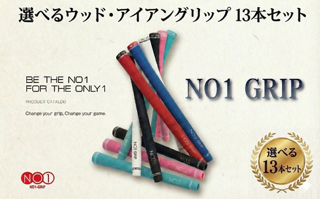 
                  NO1GRIP　13本セット ／ ゴルフ グリップ 有名 日本製 千葉県
                