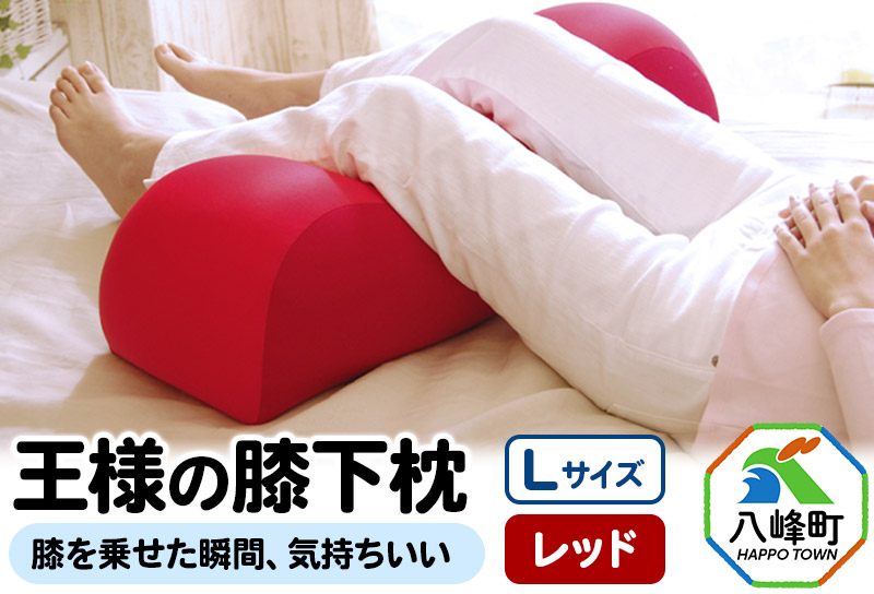 
【予約品】王様の膝下枕 Ｌサイズ（レッド）膝を乗せた瞬間、気持ちいい
