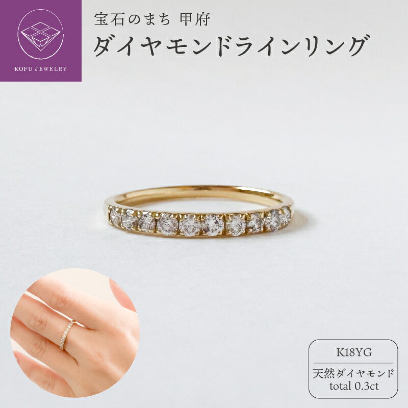 【ふるさと納税】＜ 甲府ジュエリー ＞ リング 指輪 ジュエリー レディース アクセサリー K18 18金 YG 天然 ダイヤモンド 0.3ct ラインリング 一文字リング ハーフエタニティ シンプル ギフト プレゼント ジュエリーケース付 保証書付 鑑別書付 認定書付 k370-003