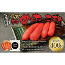 【ふるさと納税】福撰辛子めんたいこ有色　400g