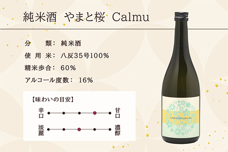 やまと桜 純米酒 Calmu(±0) 720ml×1本 日本酒 地酒 老舗酒蔵 山形 庄内町
