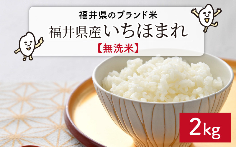 
            【令和6年産・新米】 福井県のブランド米 いちほまれ 無洗米 2kg 【 人気 品種 ブランド米 特A 】 [A-6106]
          