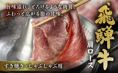 [A5等級] 飛騨牛肩ロースすき焼き・しゃぶしゃぶ用600g [0840]