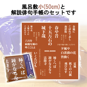 SHIKI-MONO 子規の俳句風呂敷小・解説俳句手帳セット 雑貨 インテリア 風呂敷 俳句 手帳 俳都 趣味 持ち運び お弁当包み 手土産包み ポーチ 愛媛県 松山市【MC004】