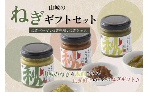 京都山城 ねぎギフトセット (ねぎベーゼ / ねぎ味噌 / ねぎジャム)   ねぎ 味噌 ジャム ベーゼ 九条ネギ 野菜 料理 調味 料 ソース イタリアン オリーブオイル 調味料 万能調味料 朝ご飯 夕食 京都 木津川 秋田農園